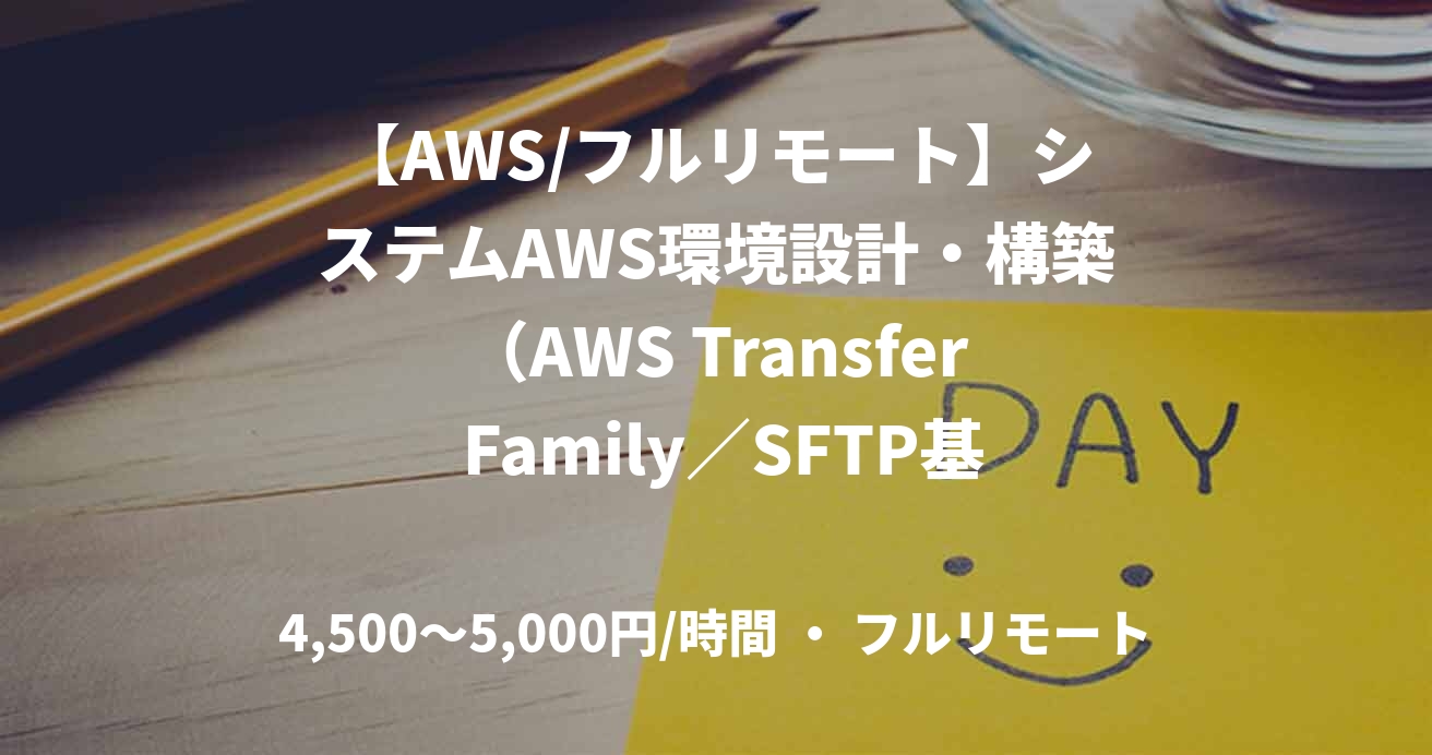 【AWS/フルリモート】システムAWS環境設計・構築（AWS Transfer Family／SFTP基盤構築）案件