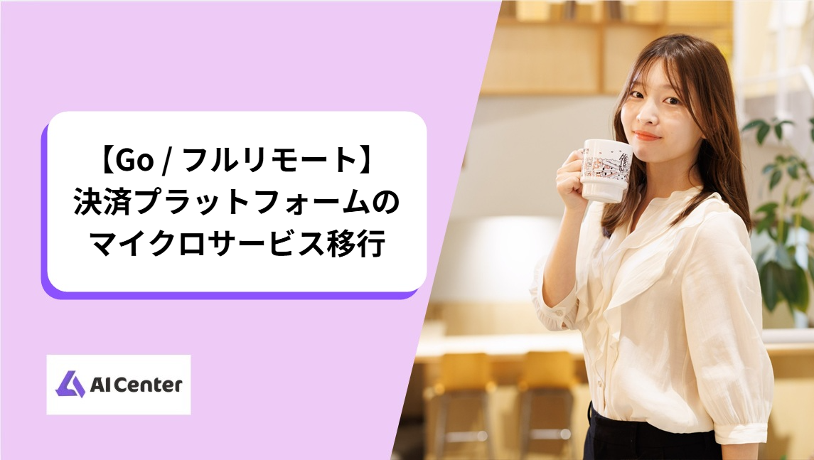 【Go / フルリモート】決済プラットフォームのマイクロサービス移行