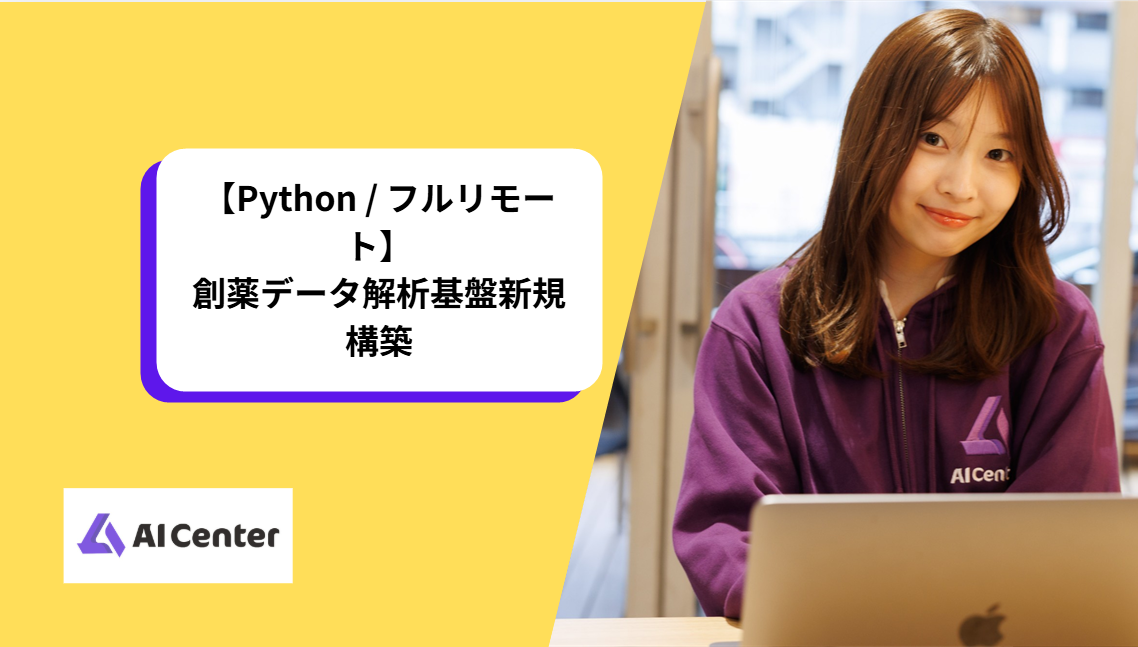【Python / フルリモート】創薬データ解析基盤新規構築