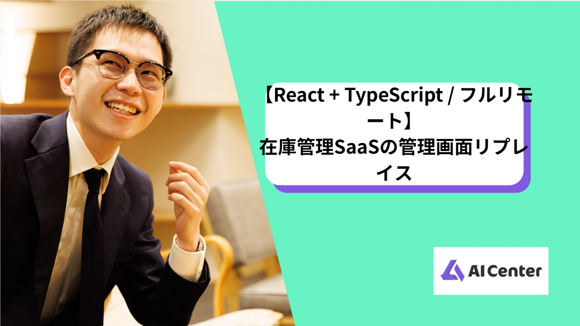 【React + TypeScript / フルリモート】在庫管理SaaSの管理画面リプレイス