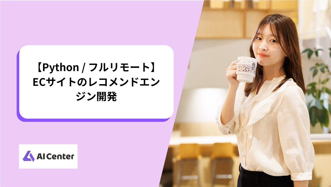 【Python / フルリモート】ECサイトのレコメンドエンジン開発