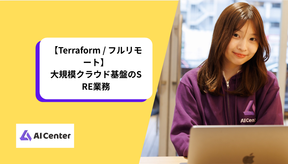 【Terraform / フルリモート】大規模クラウド基盤のSRE業務