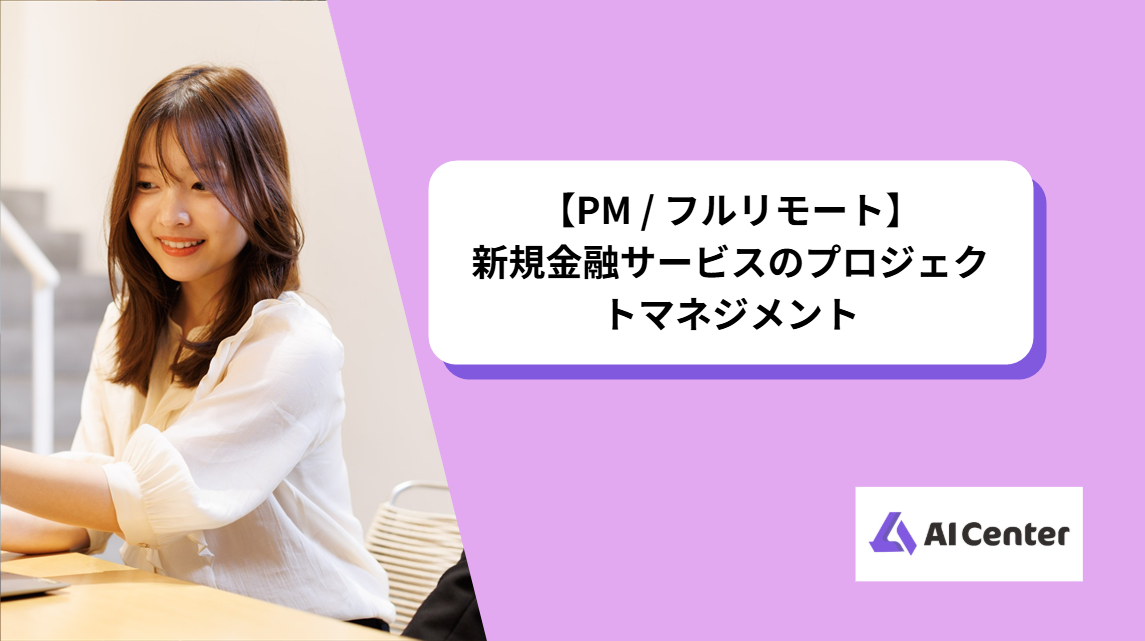 【PM / フルリモート】新規金融サービスのプロジェクトマネジメント