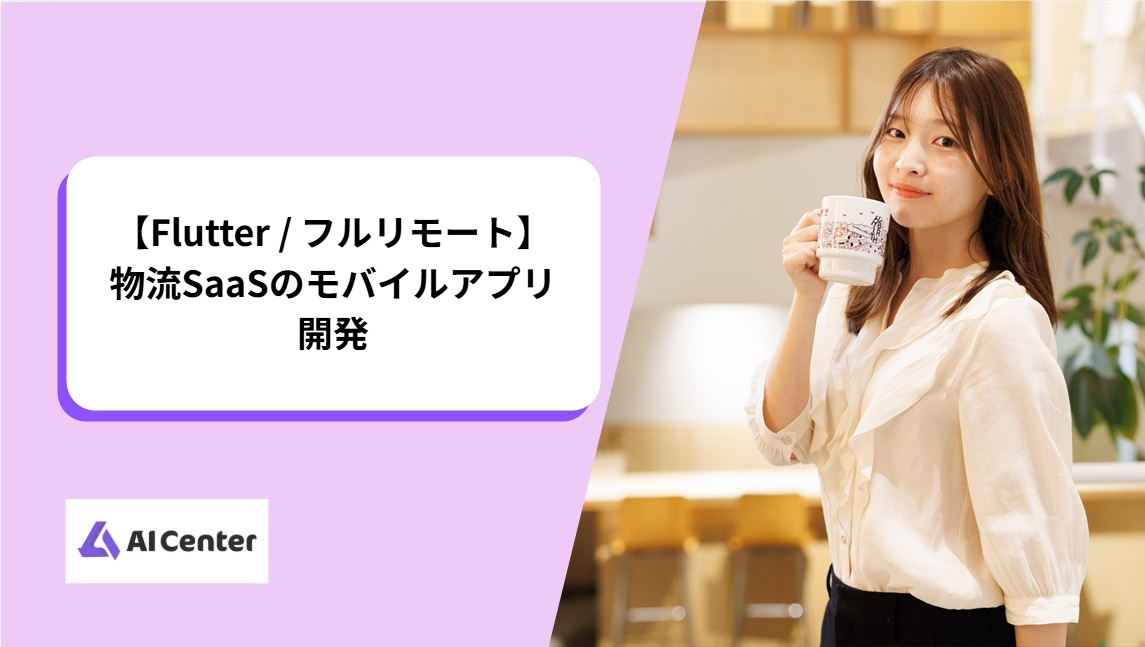 【Flutter / フルリモート】物流SaaSのモバイルアプリ開発