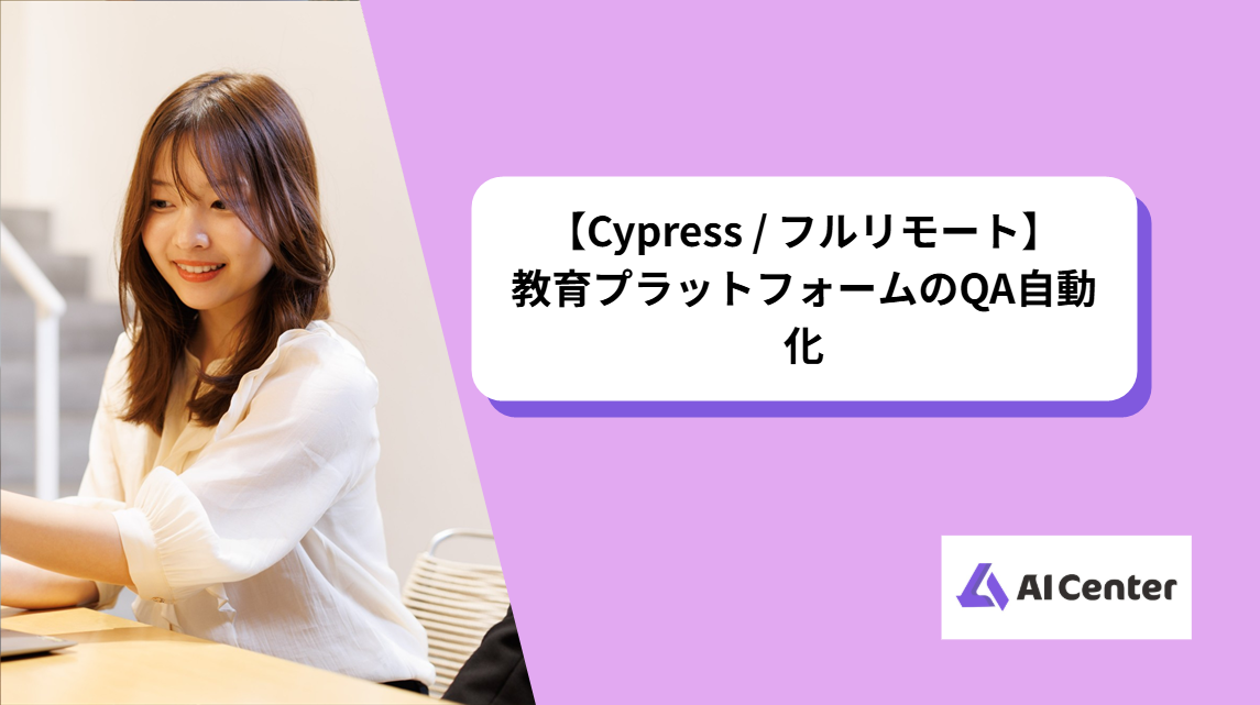 【Cypress / フルリモート】教育プラットフォームのQA自動化
