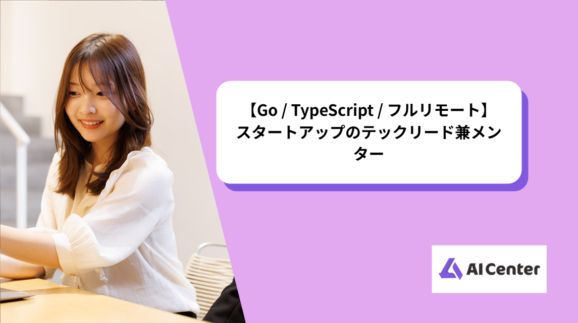 【Go / TypeScript / フルリモート】スタートアップのテックリード兼メンター