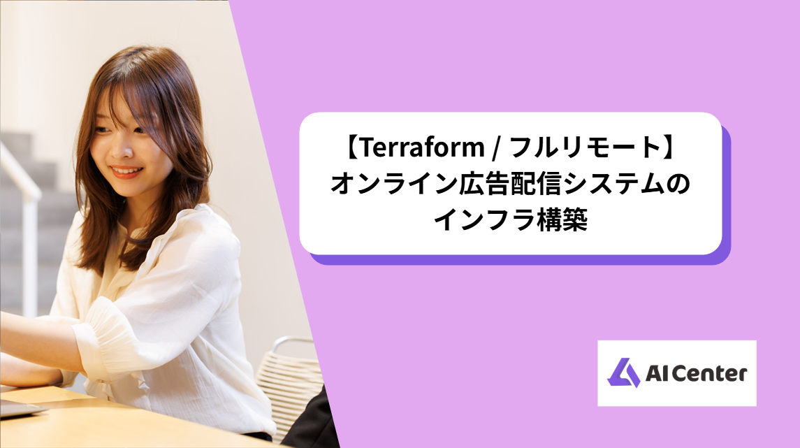 【Terraform / フルリモート】オンライン広告配信システムのインフラ構築