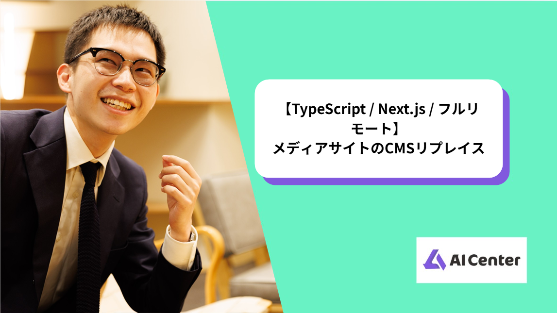 【TypeScript / Next.js / フルリモート】メディアサイトのCMSリプレイス