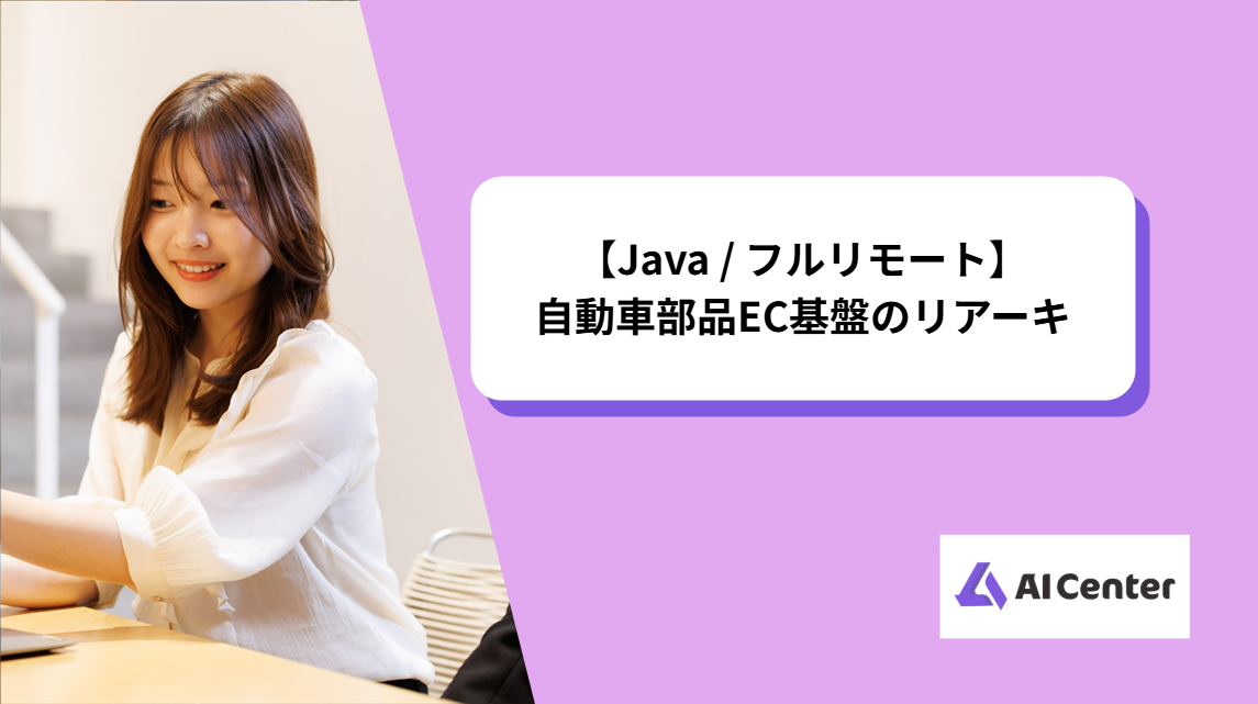 【Java / フルリモート】自動車部品EC基盤のリアーキ