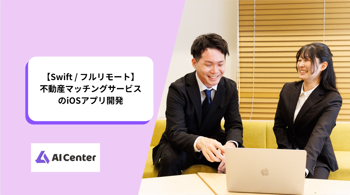 【Swift / フルリモート】不動産マッチングサービスのiOSアプリ開発