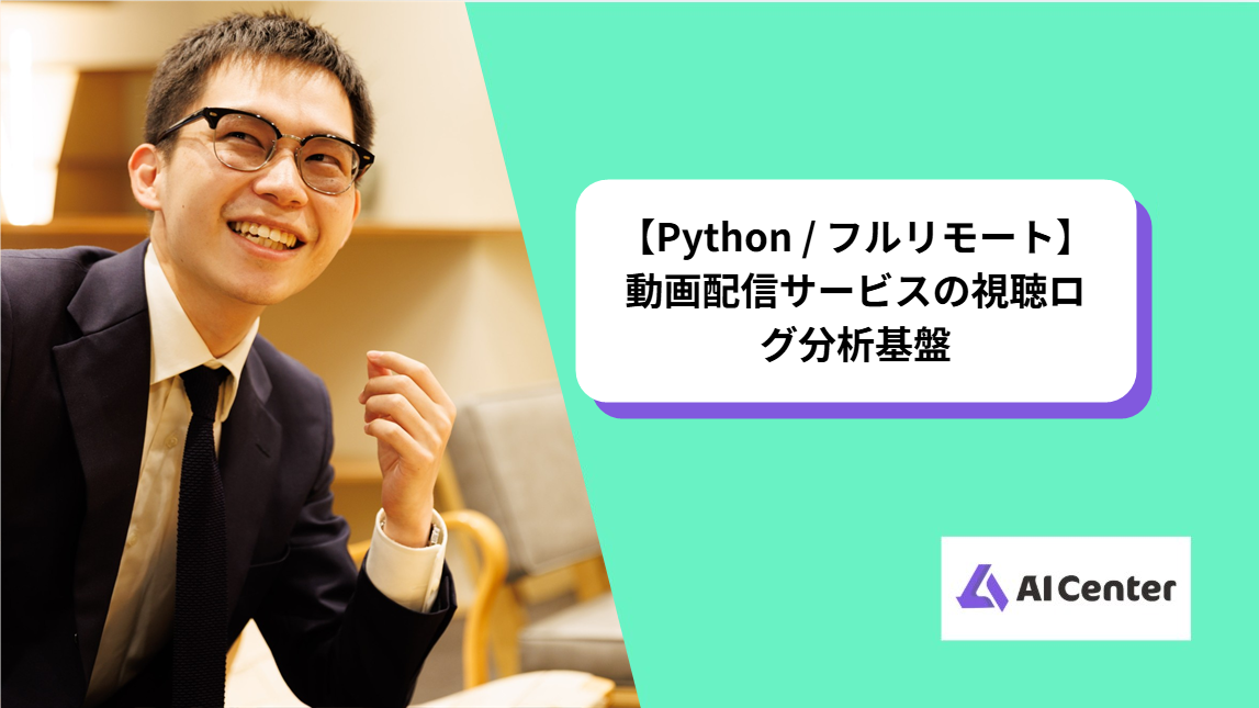 【Python / フルリモート】動画配信サービスの視聴ログ分析基盤