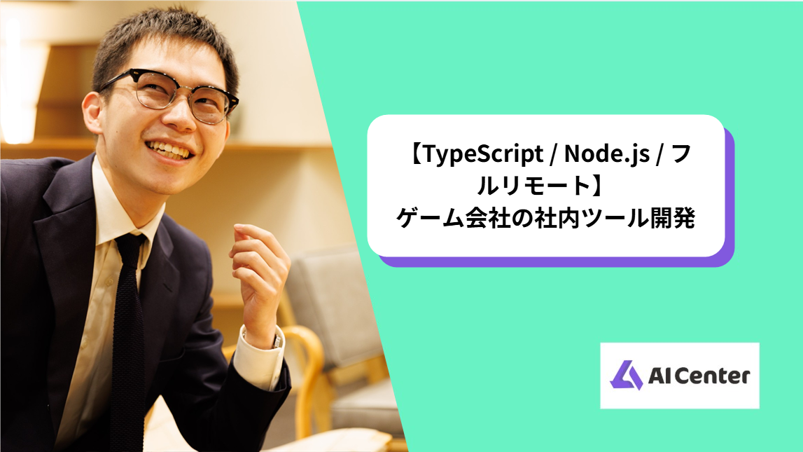 【TypeScript / Node.js / フルリモート】ゲーム会社の社内ツール開発