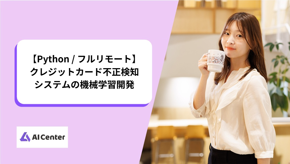 【Python / フルリモート】クレジットカード不正検知システムの機械学習開発