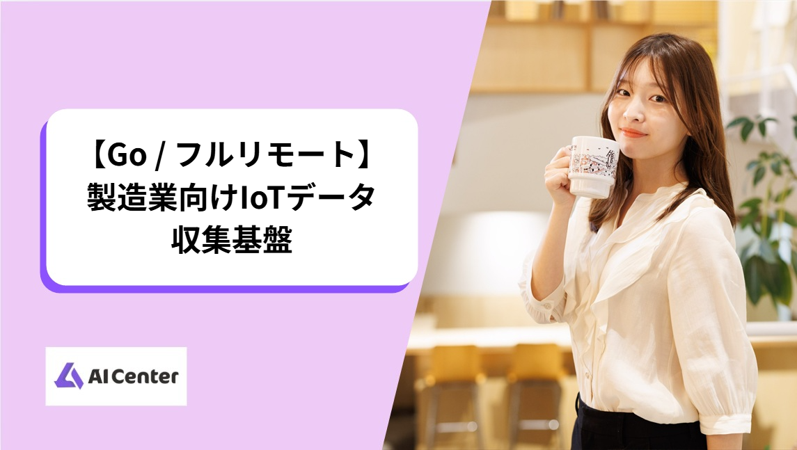【Go / フルリモート】製造業向けIoTデータ収集基盤