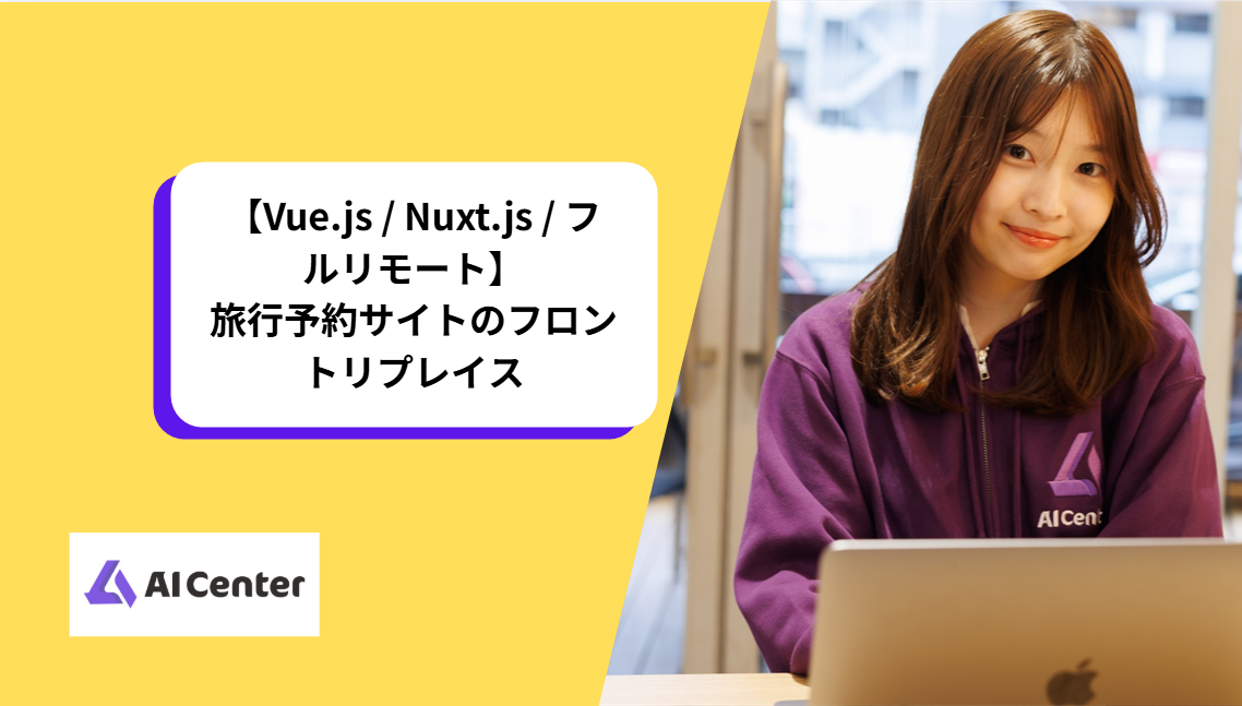 【Vue.js / Nuxt.js / フルリモート】旅行予約サイトのフロントリプレイス