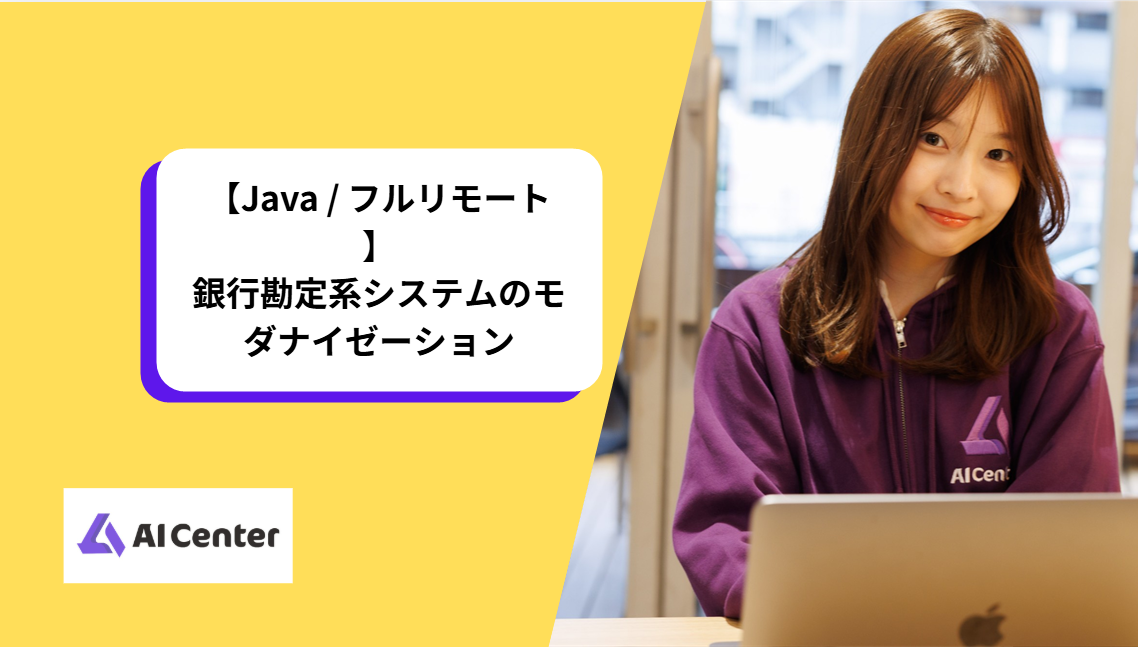 【Java / フルリモート】銀行勘定系システムのモダナイゼーション