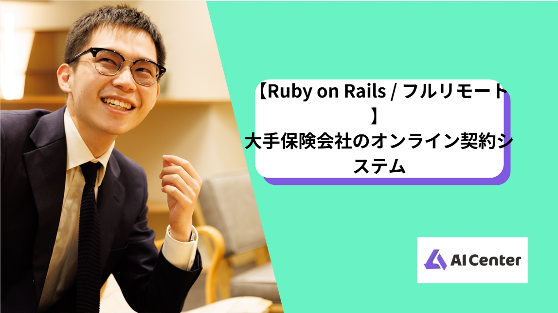 【Ruby on Rails / フルリモート】大手保険会社のオンライン契約システム