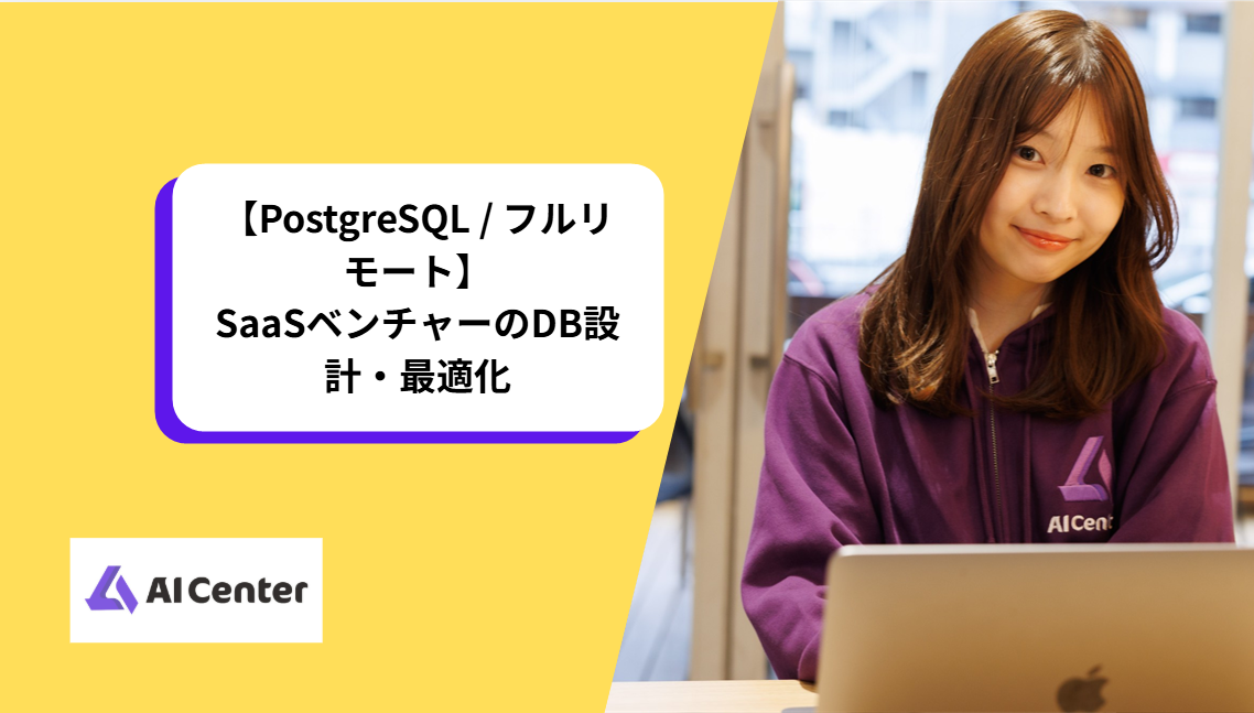 【PostgreSQL / フルリモート】SaaSベンチャーのDB設計・最適化