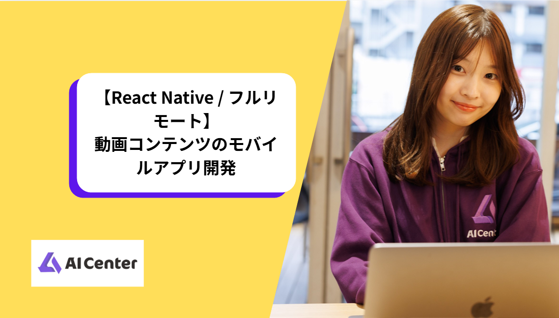 【React Native / フルリモート】動画コンテンツのモバイルアプリ開発