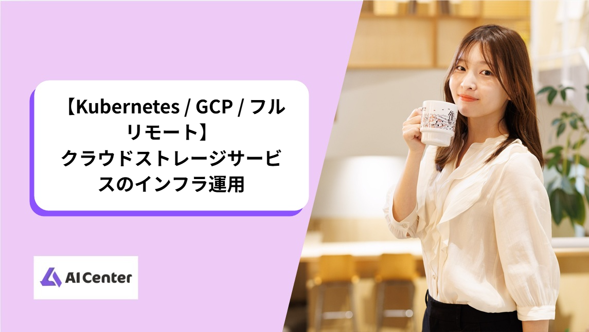 【Kubernetes / GCP / フルリモート】クラウドストレージサービスのインフラ運用