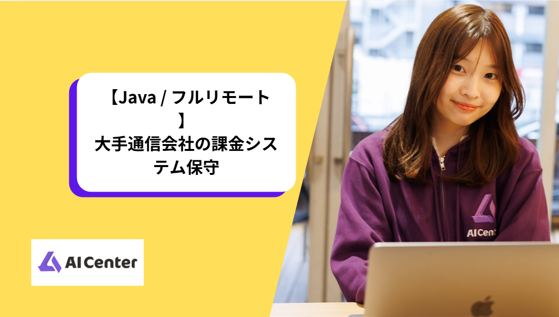 【Java / フルリモート】大手通信会社の課金システム保守
