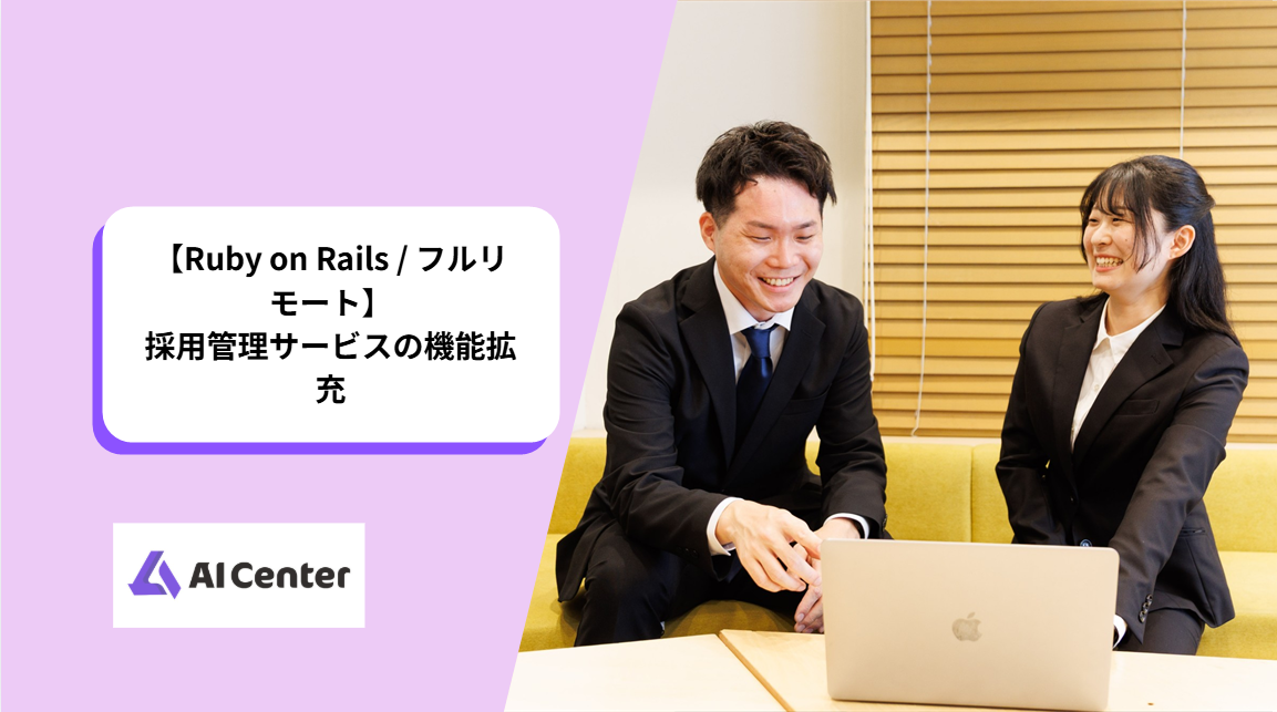 【Ruby on Rails / フルリモート】採用管理サービスの機能拡充