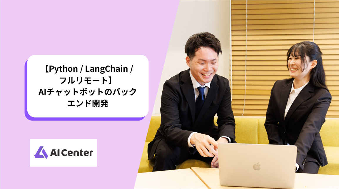 【Python / LangChain / フルリモート】AIチャットボットのバックエンド開発