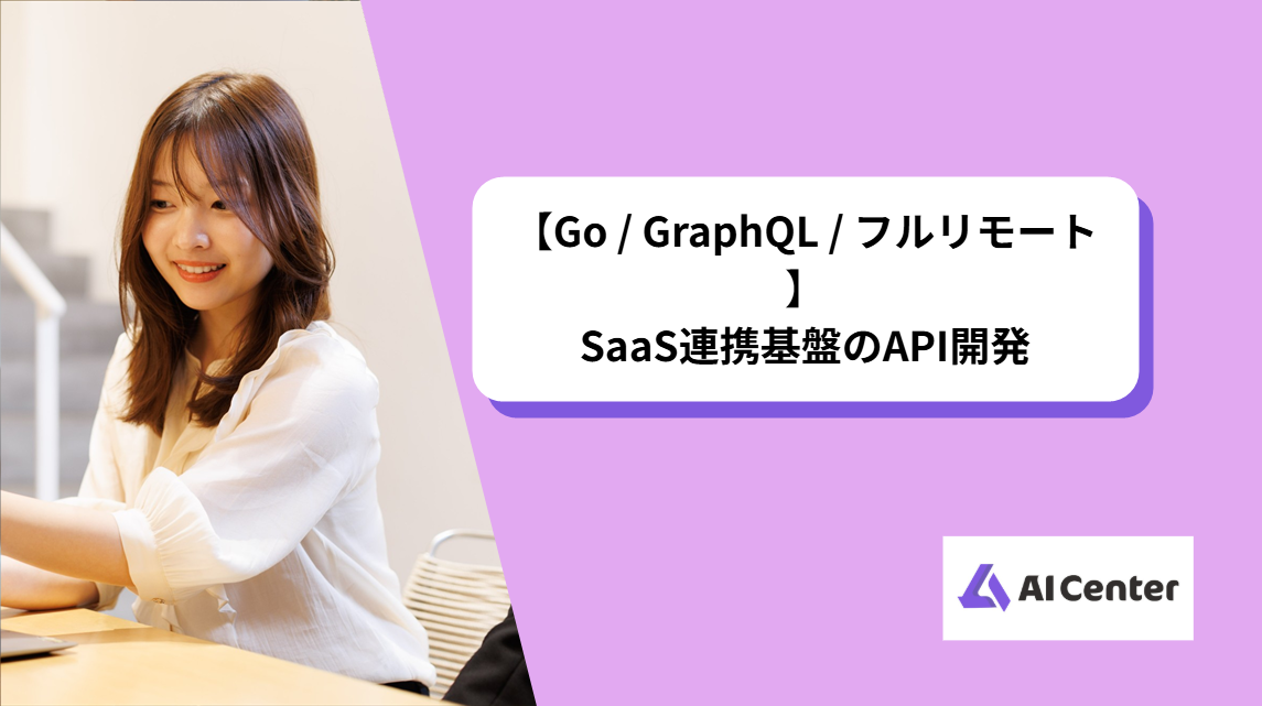 【Go / GraphQL / フルリモート】SaaS連携基盤のAPI開発