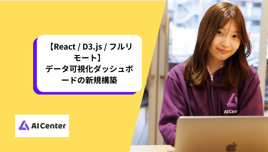 【React / D3.js / フルリモート】データ可視化ダッシュボードの新規構築
