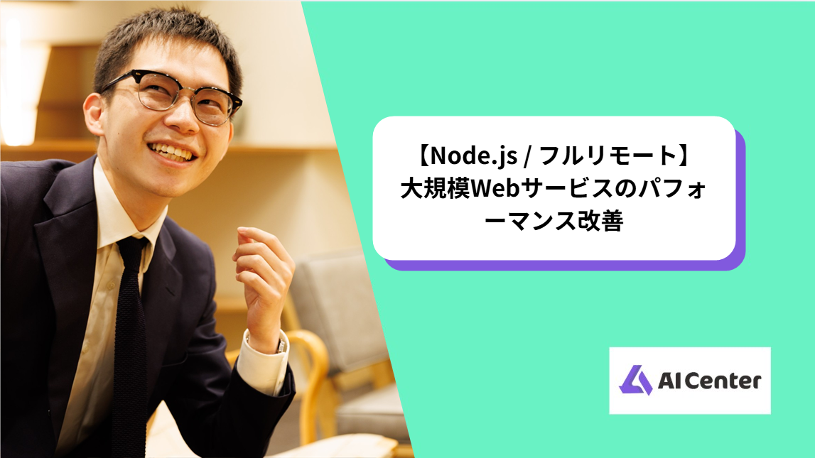 【Node.js / フルリモート】大規模Webサービスのパフォーマンス改善