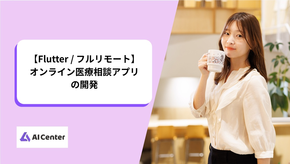 【Flutter / フルリモート】オンライン医療相談アプリの開発