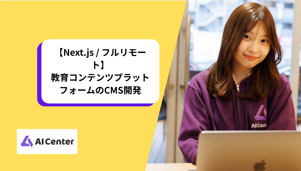 【Next.js / フルリモート】教育コンテンツプラットフォームのCMS開発