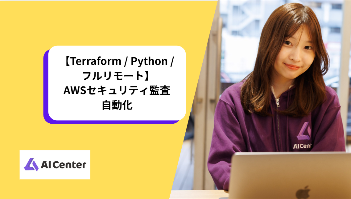 【Terraform / Python / フルリモート】AWSセキュリティ監査自動化