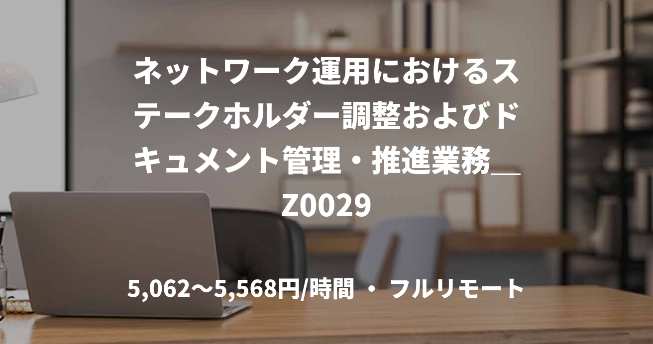 ネットワーク運用におけるステークホルダー調整およびドキュメント管理・推進業務＿Z0029