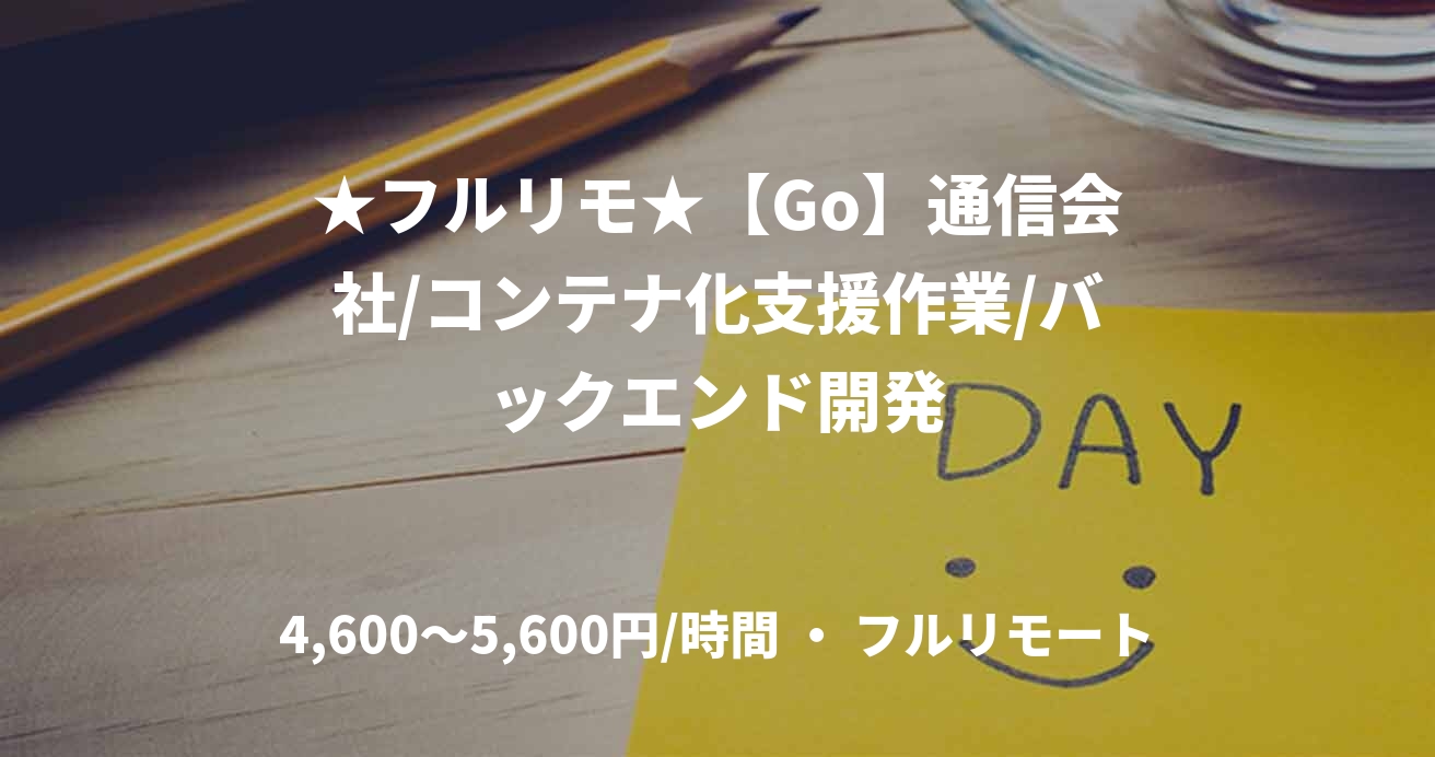 ★フルリモ★【Go】通信会社/コンテナ化支援作業/バックエンド開発