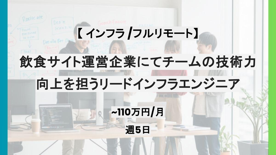 【AWS /フルリモート】週5日/飲食サイト運営企業にてチームの技術力向上を担うリードインフラエンジニア/パートナー案件