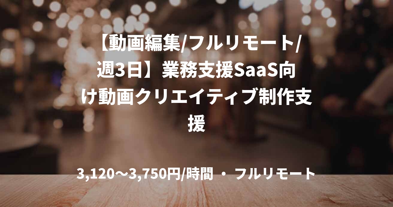【動画編集/フルリモート/週3日】業務支援SaaS向け動画クリエイティブ制作支援