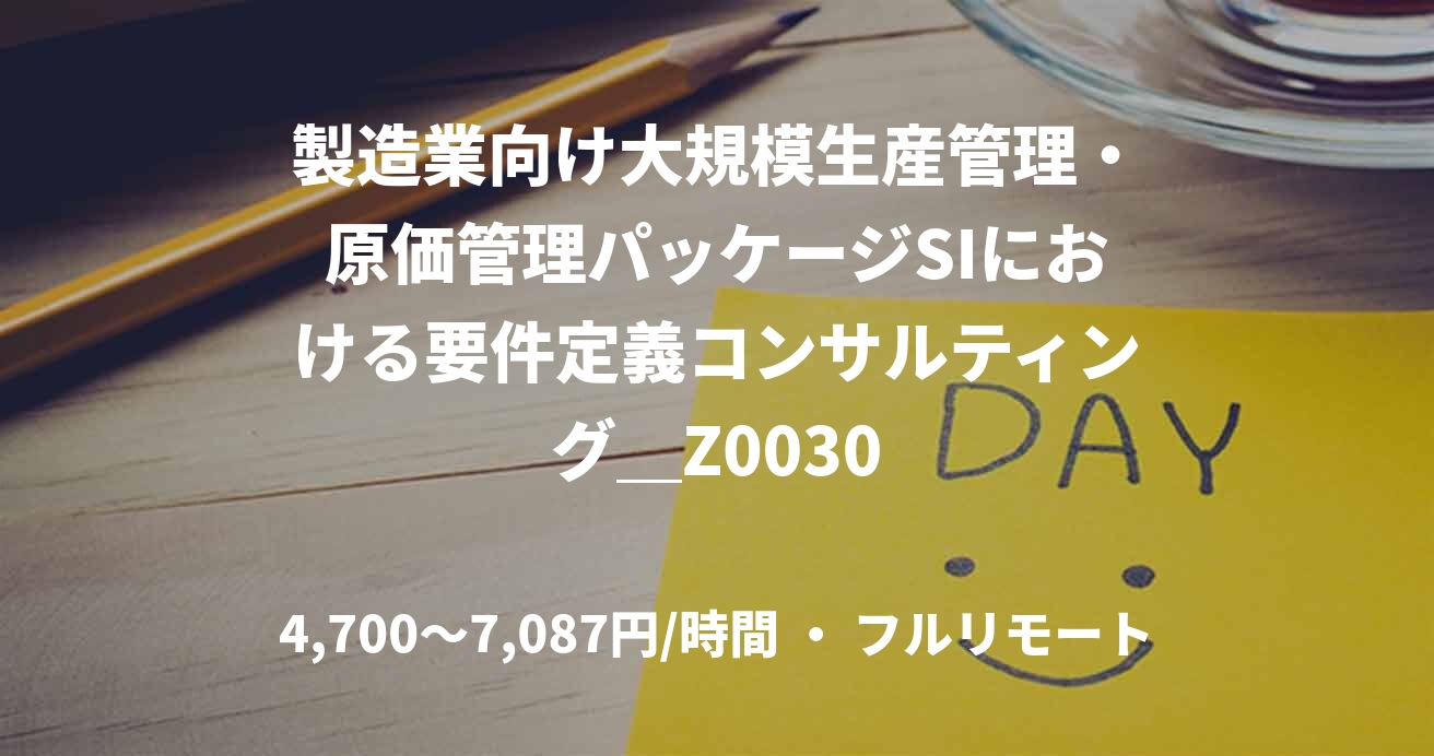 製造業向け大規模生産管理・原価管理パッケージSIにおける要件定義コンサルティング＿Z0030