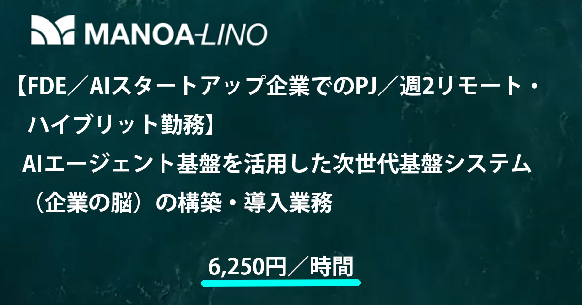【FDE／AIスタートアップ企業でのプロジェクト／週2日リモート・ハイブリッド勤務】AIエージェント基盤を活用した次世代基盤システム（企業の脳）の構築・導入業務