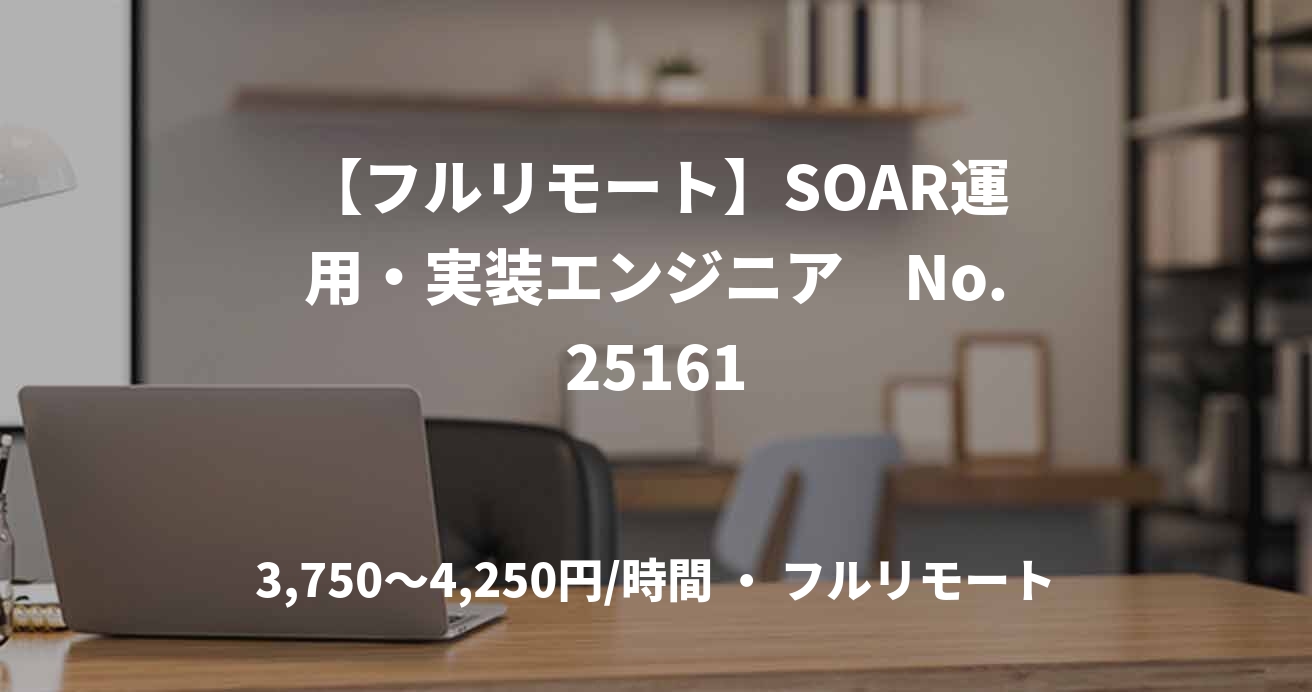 【フルリモート】SOAR運用・実装エンジニア　No.25161