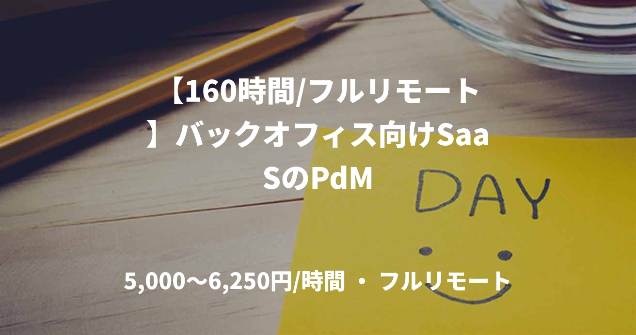 【160時間/フルリモート】バックオフィス向けSaaSのPdM