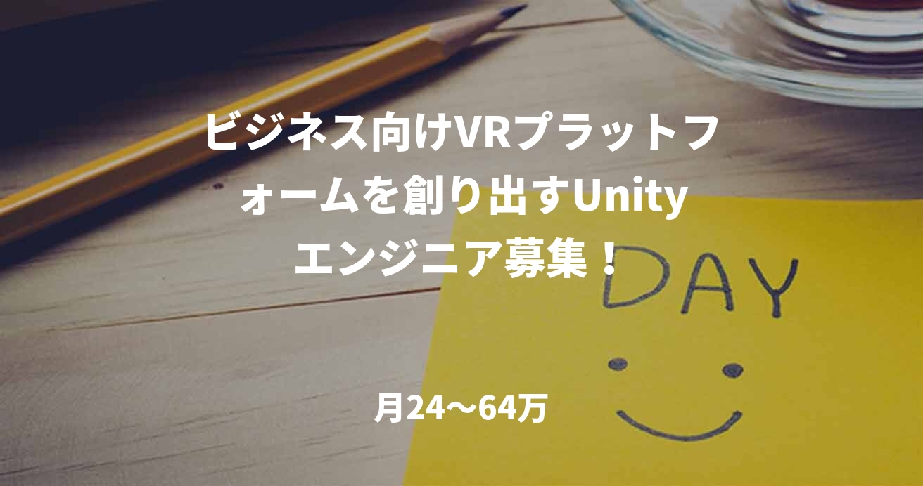 ビジネス向けVRプラットフォームを創り出すUnityエンジニア募集!