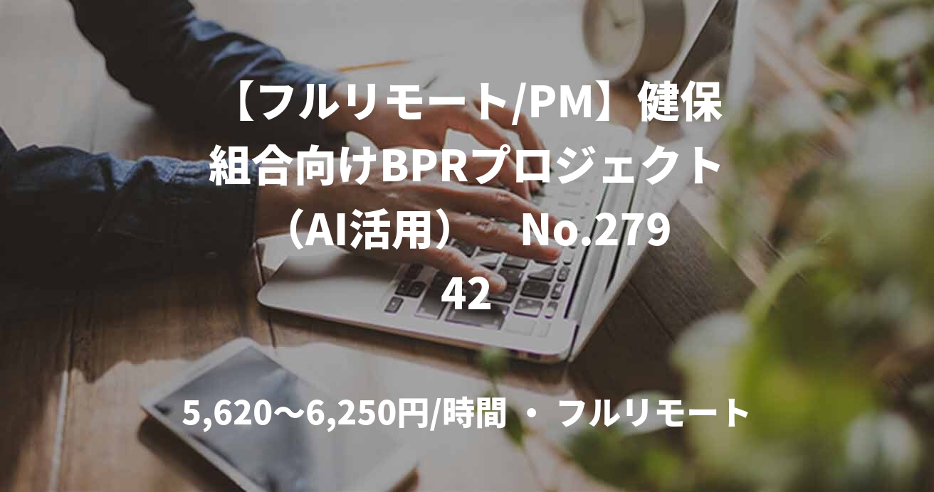 【フルリモート/PM】健保組合向けBPRプロジェクト（AI活用）　No.27942