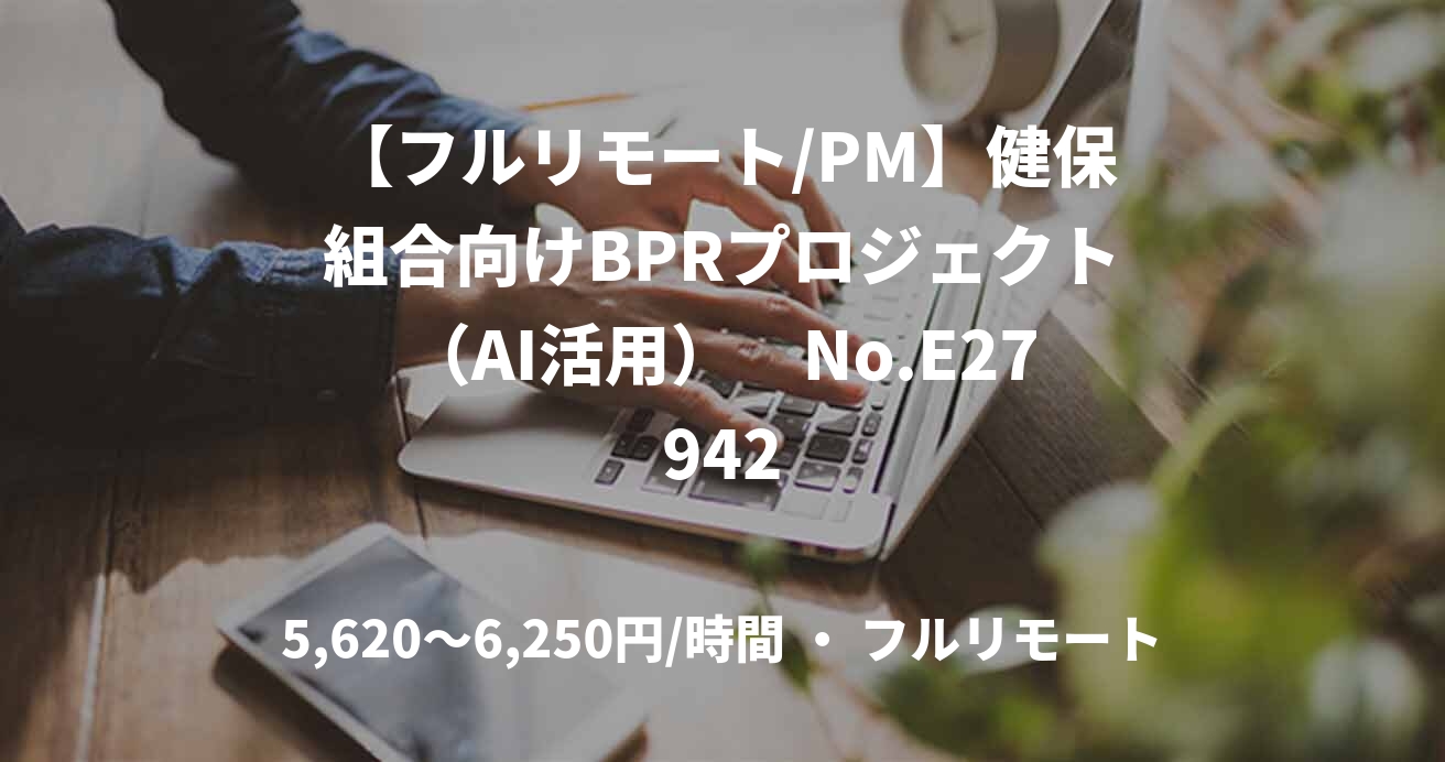 【フルリモート/PM】健保組合向けBPRプロジェクト（AI活用）　No.E27942