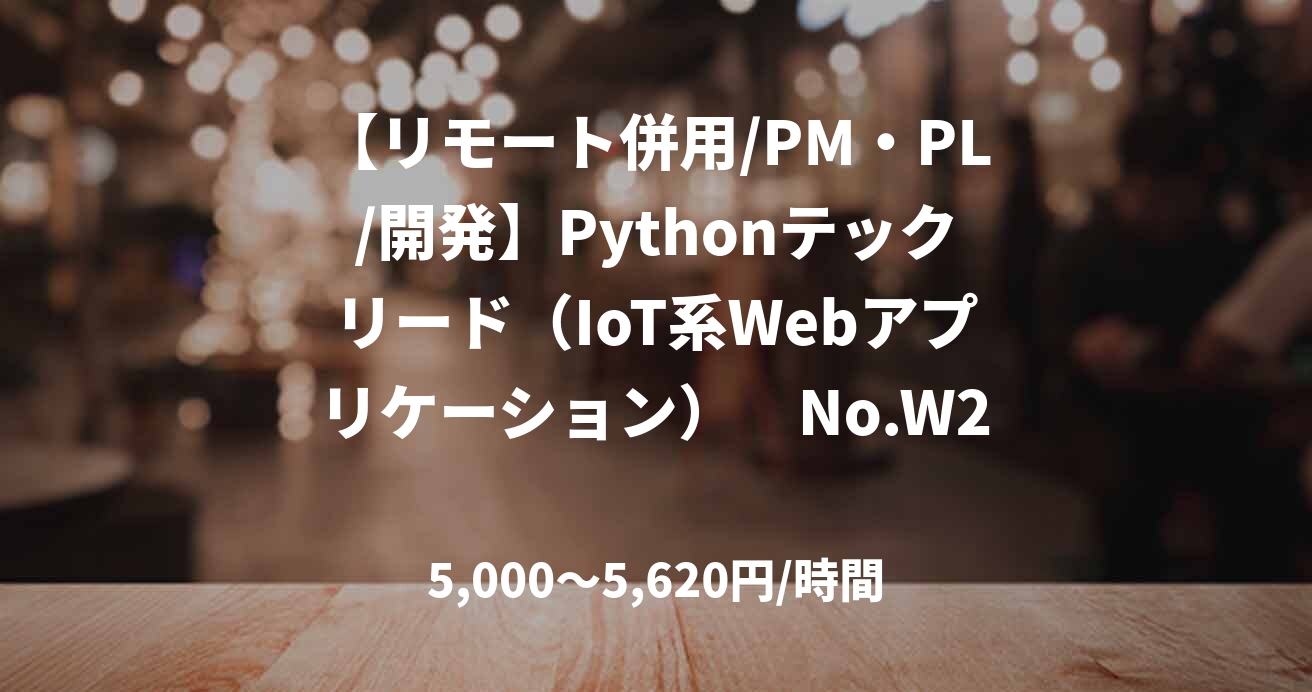 【リモート併用/PM・PL/開発】Pythonテックリード（IoT系Webアプリケーション）　No.W28461