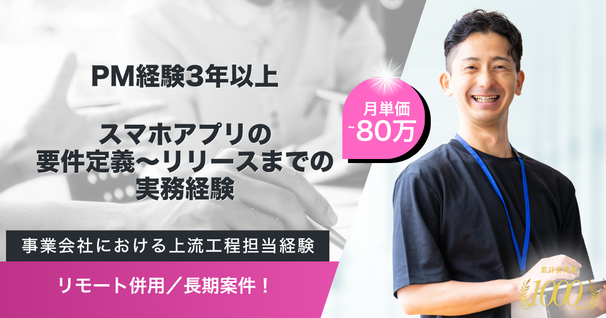 【リモート併用／長期】スマホアプリカスタマイズ開発PM支援