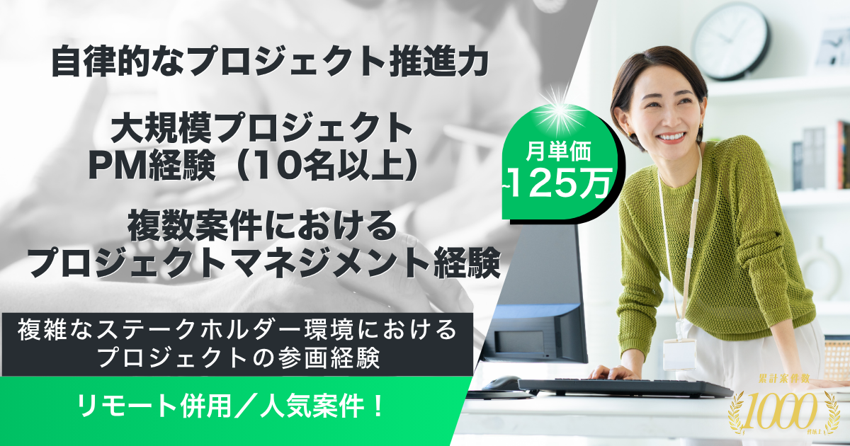 【リモート併用／125万まで】大手通信会社におけるPM