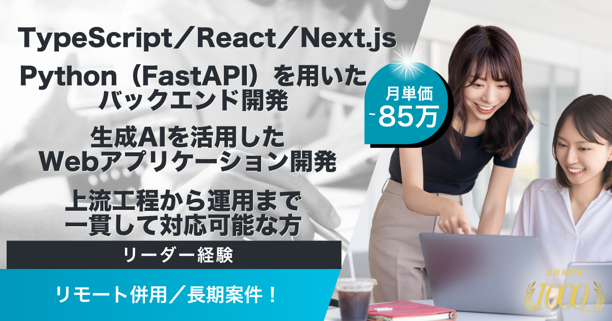 【リモート併用／長期】toB向け業務Webアプリ開発支援