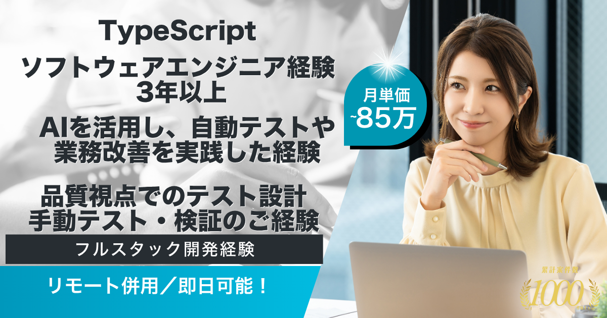 【リモート併用／即日～】AIプロダクト開発におけるソフトウェアエンジニア募集案件