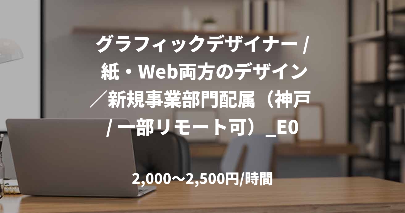 グラフィックデザイナー / 紙・Web両方のデザイン／新規事業部門配属（神戸 / 一部リモート可）_E0219